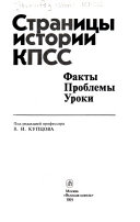 Страницы истории КПСС