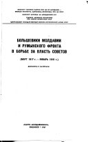 Bolʹsheviki Moldavii i rumynskogo fronta v borʹbe za vlastʹ sovetov (mart 1917 g.-i︠a︡nvarʹ 1918 g.)