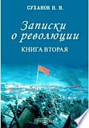 Записки о революции. Книга вторая