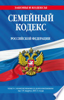 Семейный кодекс Российской Федерации. Текст с изменениями и дополнениями на 15 марта 2011 г.