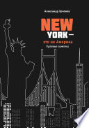 Нью-Йорк – это не Америка