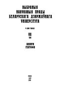 Выбраныя навуковыя працы Беларускага дзяржаўнага універсітэта