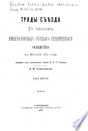 Труды съѣзда членов Императорскаго русскаго техническаго общества в Москвѣ 1882 года