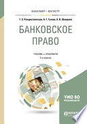 Банковское право 2-е изд., пер. и доп. Учебник и практикум для бакалавриата и магистратуры