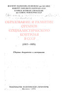 Образование и развитие органов социалистического контроля в СССР : 1917-1975