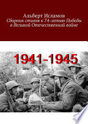 Сборник стихов к 74-летию Победы в Великой Отечественной войне