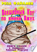 Кот-волшебник по имени Вжух