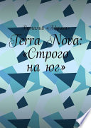Terra Nova: «Строго на юг»