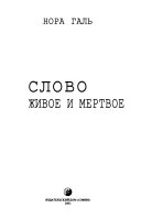 Слово живое и мертвое