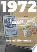 1972. Возвращение