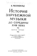 Istorii︠a︡ zarubezhnoĭ muzyki: K. Rozenshil'd. Istorii︠a︡ Zarubezhnoĭ muzyki do serediny XVIII veka