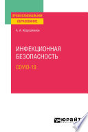 Инфекционная безопасность. Covid-19. Учебное пособие для СПО