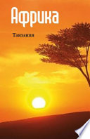 Восточная Африка: Танзания