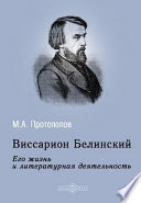 Виссарион Белинский. Его жизнь и литературная деятельность