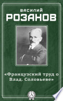 «Французский труд о Влад. Соловьеве»