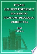 Труды Императорского Вольного экономического общества. 1859