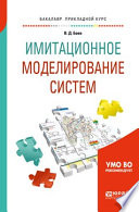 Имитационное моделирование систем. Учебное пособие для прикладного бакалавриата