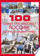 100 самых красивых мест России
