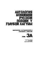 Antologii͡a noveĭsheĭ russkoĭ poėzii u Goluboĭ Laguny