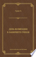 День возмездия. В лабиринте грехов (сборник)