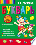 Букварь