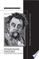 Музыкальная классика в мифотворчестве советской эпохи