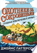 Охотники за сокровищами. Страшные приключения в Африке