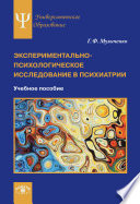 Экспериментально-психологическое исследование в психиатрии