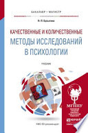 Качественные и количественные методы исследований в психологии. Учебник для бакалавриата и магистратуры