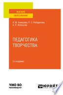 Педагогика творчества 2-е изд., испр. и доп. Учебное пособие для вузов