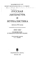 Русская литература и журналистика начала ХХ века