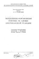 Менделевско-моргановская генетика на службе американской реакции