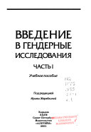 Введение в гендерные исследования: Учебное пособие