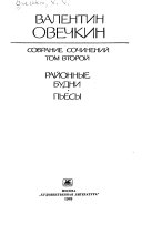 Собрание сочинений в 3-х томах: Районные будни ; Пьесы: Бабье лето ; Настя Колосова ; Навстречу ветру