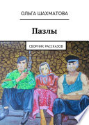 Пазлы. Сборник рассказов