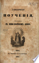 Катихизическия поучения, говоренныя в Киево-Софийском соборѣ