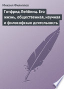 Готфрид Лейбниц. Его жизнь, общественная, научная и философская деятельность