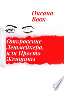 Откровение Лешмейкера, или Просто Женщины. Реализуй себя осторожно, последствия могут быть не такими радостными