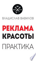 Пособие для директоров и собственников салонов красоты. Практические советы по рекламе салона красоты