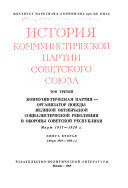 Istorii͡a Kommunisticheskoĭ partii Sovetskogo Soi͡uza: kn. 1. Kommunisticheskai͡a partii͡a