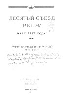 Десятый съезд РКП(б), март 1921 года