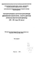 Totalitarizm i antitotalitarnye dvizhenii︠a︡ v Bolgarii, SSSR i drugikh stranakh Vostochnoĭ Evropy