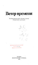 Ветер времени