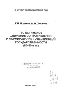 Палестинское движение сопротивления и формирование палестинской государственности (80-90-е гг.)