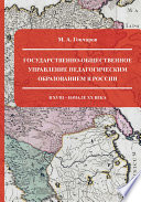 Государственно-общественное управление педагогическим образованием в России в XVIII – начале XX века