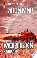 Иной мир. Морпехи. Книга третья. Капкан