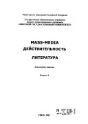 Mass-media, deĭstvitelʹnostʹ, literatura