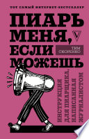 Пиарь меня, если можешь. Инструкция для пиарщика, написанная журналистом