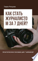 Как стать журналистом за 7 дней? Практическое пособие для «чайников»