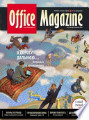Office Magazine No1 (37) январь-февраль 2010